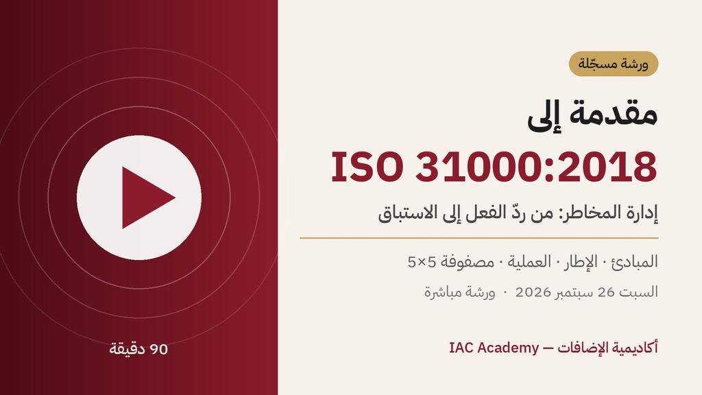 مقدمة إلى ISO 31000:2018 — إدارة المخاطر