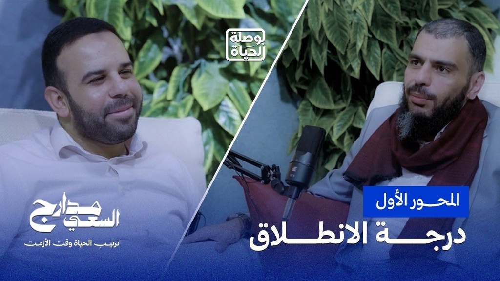 مدارج السعي — خطّتك الاستراتيجية للحياة