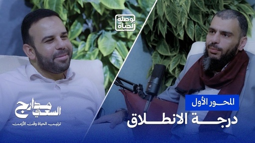 مدارج السعي — خطّتك الاستراتيجية للحياة