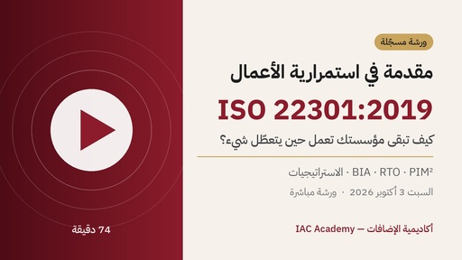 مقدمة في استمرارية الأعمال ISO 22301:2019