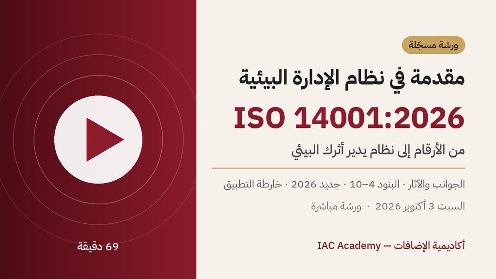 مقدمة في نظام الإدارة البيئية ISO 14001:2026