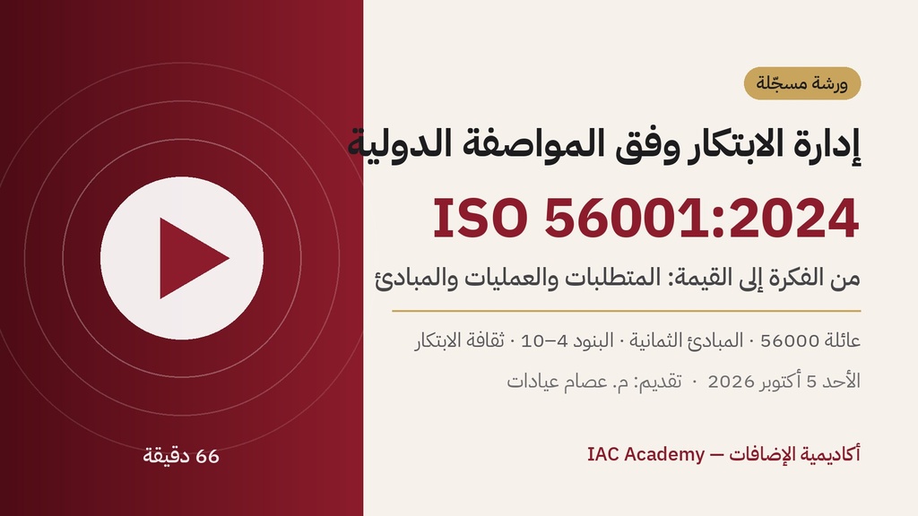 مقدمة في نظام إدارة الابتكار ISO 56001:2024